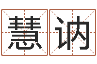 牛慧讷生辰八字五行查询网-兔年宝宝姓名命格大全