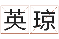 董英琼广州广州邵-软件结婚登记吉日