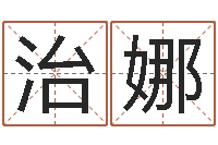 袁治娜如何取好名字-瓷都免费取名算命