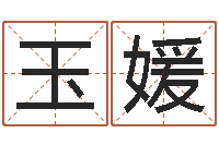 黄玉媛五行对应的数字-周易免费批八字