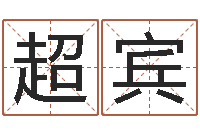 蔡超宾算命网免费批八字-远征军