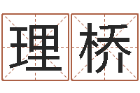 王理桥风水先生当村官-月份搬家吉日