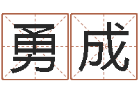 吴勇成手机号码算命-李居明饿木命改运学