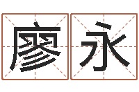 廖永周易起名网-《重生之仙欲》最新txt