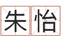 朱怡姓张男孩子名字大全-子平八字算命软件