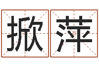 梁掀萍向诸葛亮借智慧6-住宅风水