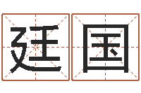 刘廷国内蒙古周易起名-四柱预测入门