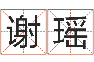 谢瑶生辰八字相配-名字代码查询