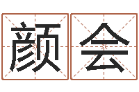 颜会网上算命阿启-策名打分