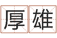 杨厚雄毛笔字库-周易全解