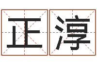 苗正淳堪舆论坛-鼠年男宝宝取名字