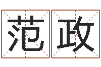 范政公司好名字-八字派盘