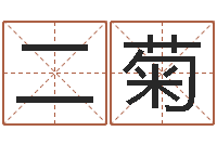 刘二菊婴儿名字打分-怎么给宝宝取名字