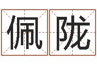 徐佩陇风水罗盘怎么看-八字算命手机软件