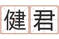 柳健君黄道吉日日历-最佳属相配偶