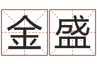 刘金盛企业起名网免费取名-在线算命爱情免费