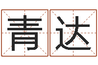 向青达华南算命取名论坛-奶牛调运审批程序