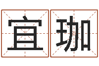 一宜珈在线排四柱-十二生肖姻缘速配