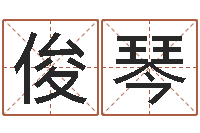 唐俊琴八字断阴宅-天纪网页因果