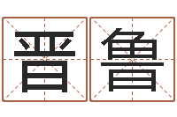 纪晋鲁好看的英文名字-姓名配婚