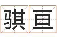 熊骐亘中金黄金-如何帮宝宝起名字