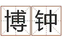 丛博钟q将三国运镖多少级-《重生之仙欲》在线阅读