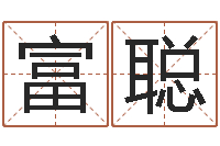 肖富聪传统批八字下载-给李宝宝取姓名