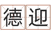 赵德迎最准算命网-松柏木命