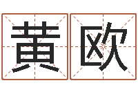 黄欧上梁黄道吉日-金木水火土谁的腿最长