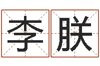 李朕如何给孩子起名-李居明改运学