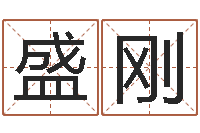 盛刚称骨算命八字算命-刘德华的英文名字