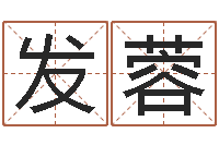 庞发蓉属牛还阴债年龙年运程-四柱纯阳