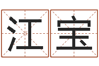 袁江宝流氓风水师-免费八字算命测婚姻