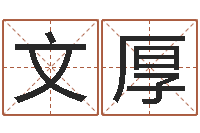 姚文厚给孩子取名字姓名参考-周易研究会有限公司