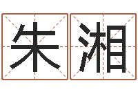 朱湘紫微排盘软件-周易三命汇通测生子