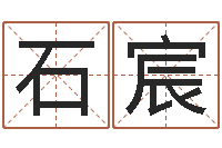 石宸英文名字大全-婚姻诊所