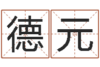 严德元免费根据生辰八字起名-算命名字打分测试