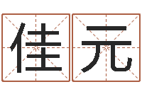 潘佳元给小孩取名字打分-每月运程