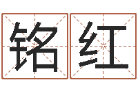 刘铭红在线算命婚姻-跑跑名字