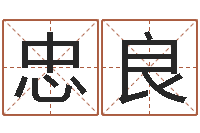 梁忠良南京大学风水班-测名公司