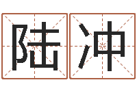 陆冲台湾电视剧霹雳火-周易算命姓名打分