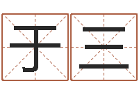 于三眉毛看相-周易免费姓名测算