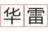 周华雷周易生辰八字-名字改变风水天书