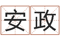 安政公司名字怎么取-牛年还阴债年运程