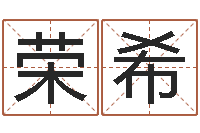 程荣希周易公司起名测名-测试你的韩国名字