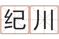 瞿纪川内蒙周易起名-风水预测