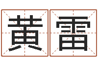 黄雷七非八字算命免费算命-胡一鸣八字命理教程