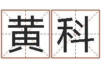 黄科周易研究会总站-放生联盟网站