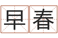 颜早春童子命年11月结婚-精算命师