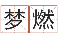 陈梦燃泗洪县信访学习班-姓名五行